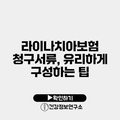 라이나치아보험 청구서류, 유리하게 구성하는 팁