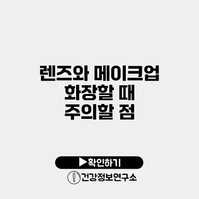 렌즈와 메이크업 화장할 때 주의할 점