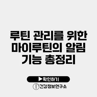 루틴 관리를 위한 마이루틴의 알림 기능 총정리