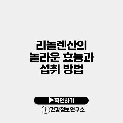 리놀렌산의 놀라운 효능과 섭취 방법