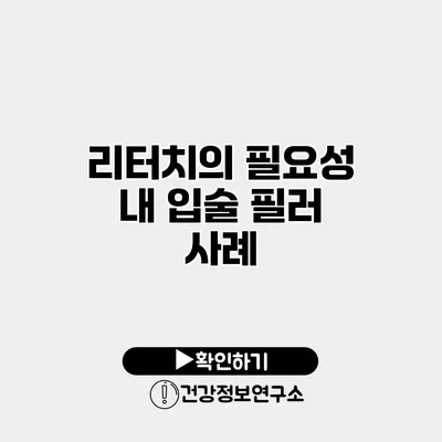 리터치의 필요성 내 입술 필러 사례