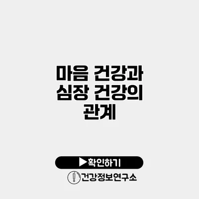 마음 건강과 심장 건강의 관계