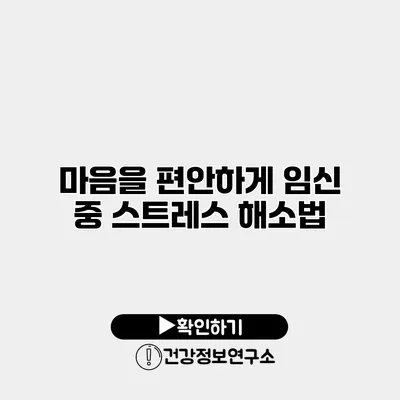 마음을 편안하게 임신 중 스트레스 해소법