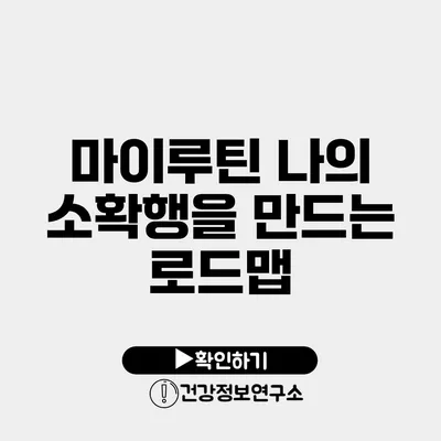 마이루틴 나의 소확행을 만드는 로드맵