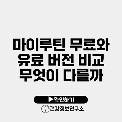 마이루틴 무료와 유료 버전 비교 무엇이 다를까?