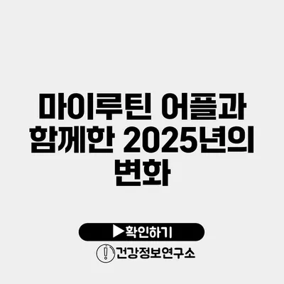 마이루틴 어플과 함께한 2025년의 변화