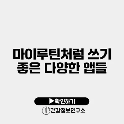 마이루틴처럼 쓰기 좋은 다양한 앱들