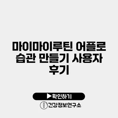 마이마이루틴 어플로 습관 만들기 사용자 후기