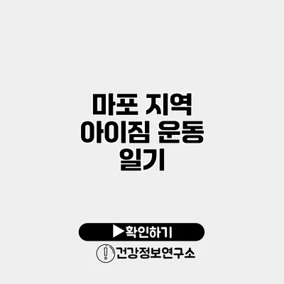 마포 지역 아이짐 운동 일기