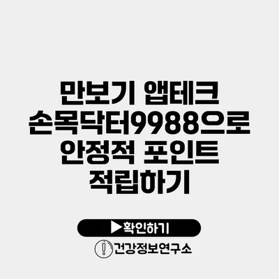 만보기 앱테크 손목닥터9988으로 안정적 포인트 적립하기