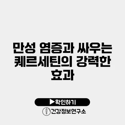 만성 염증과 싸우는 퀘르세틴의 강력한 효과