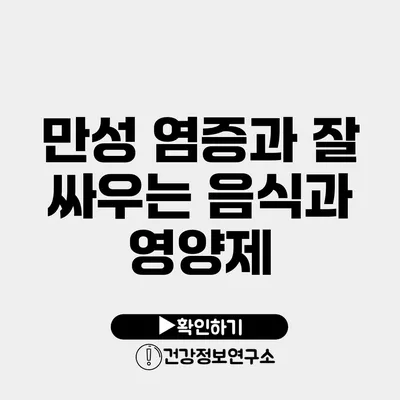 만성 염증과 잘 싸우는 음식과 영양제