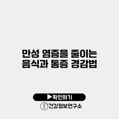 만성 염증을 줄이는 음식과 통증 경감법