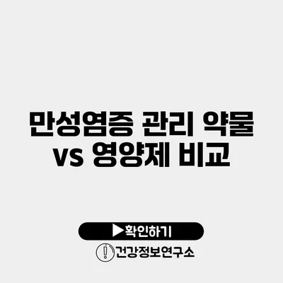 만성염증 관리 약물 vs 영양제 비교