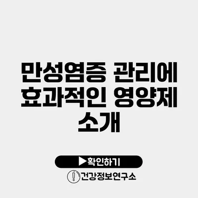 만성염증 관리에 효과적인 영양제 소개