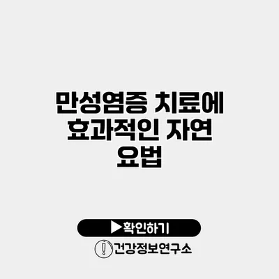 만성염증 치료에 효과적인 자연 요법