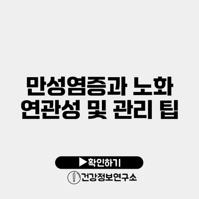 만성염증과 노화 연관성 및 관리 팁