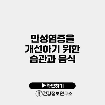 만성염증을 개선하기 위한 습관과 음식