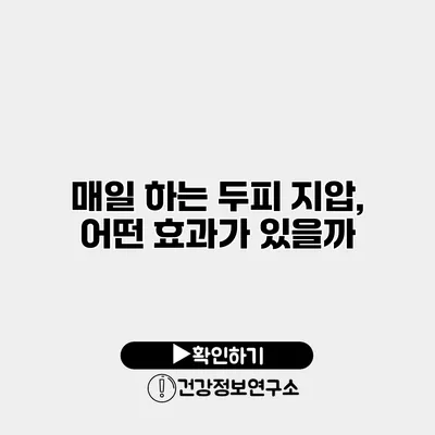 매일 하는 두피 지압, 어떤 효과가 있을까?