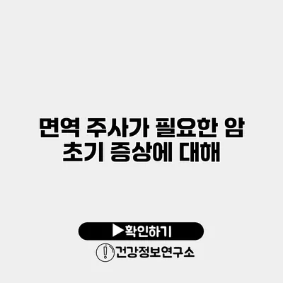 면역 주사가 필요한 암 초기 증상에 대해