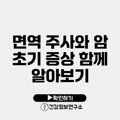 면역 주사와 암 초기 증상 함께 알아보기