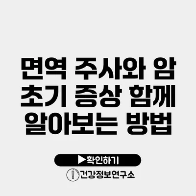 면역 주사와 암 초기 증상 함께 알아보는 방법