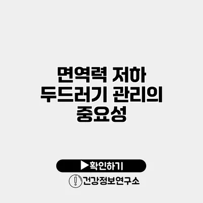면역력 저하 두드러기 관리의 중요성