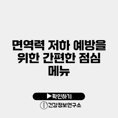 면역력 저하 예방을 위한 간편한 점심 메뉴