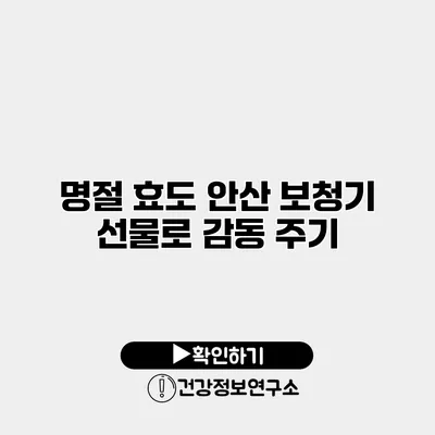 명절 효도 안산 보청기 선물로 감동 주기