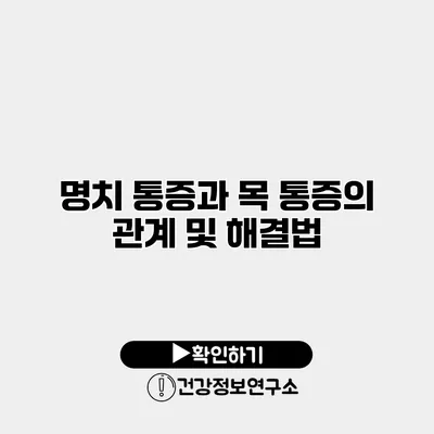 명치 통증과 목 통증의 관계 및 해결법