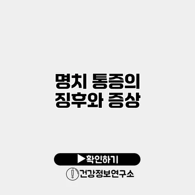 명치 통증의 징후와 증상