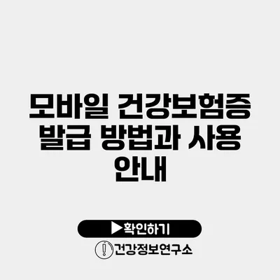 모바일 건강보험증 발급 방법과 사용 안내