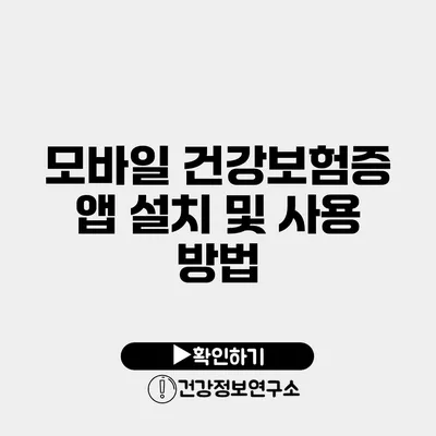 모바일 건강보험증 앱 설치 및 사용 방법