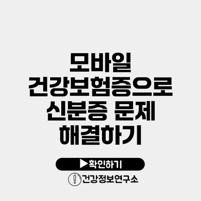 모바일 건강보험증으로 신분증 문제 해결하기