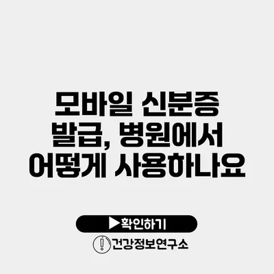 모바일 신분증 발급, 병원에서 어떻게 사용하나요?