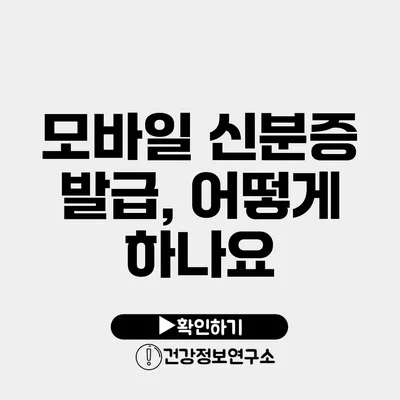 모바일 신분증 발급, 어떻게 하나요?