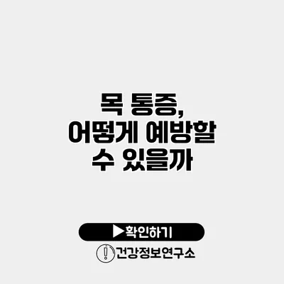 목 통증, 어떻게 예방할 수 있을까?