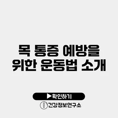 목 통증 예방을 위한 운동법 소개