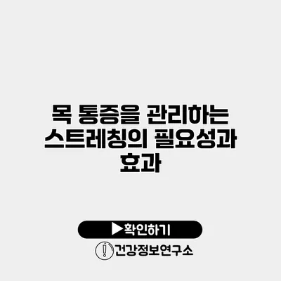 목 통증을 관리하는 스트레칭의 필요성과 효과