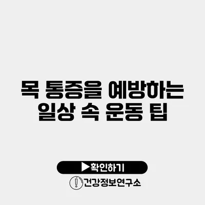 목 통증을 예방하는 일상 속 운동 팁