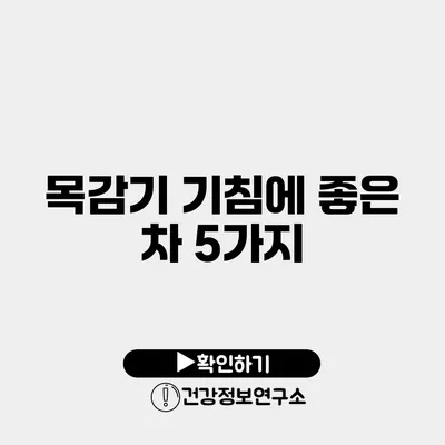 목감기 기침에 좋은 차 5가지