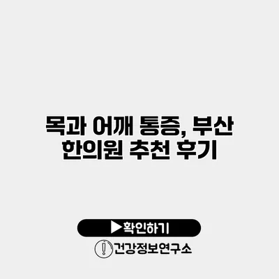 목과 어깨 통증, 부산 한의원 추천 후기