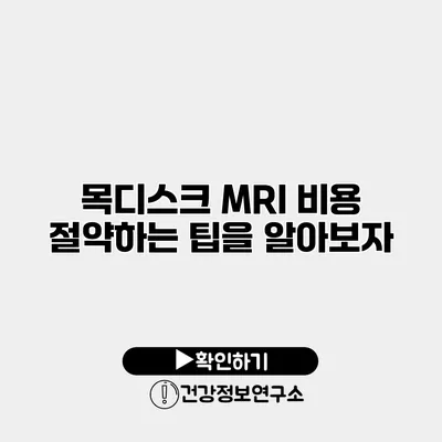 목디스크 MRI 비용 절약하는 팁을 알아보자