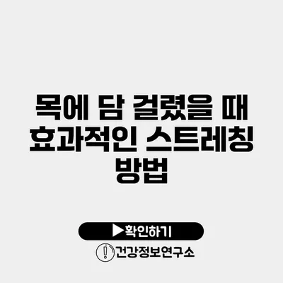 목에 담 걸렸을 때 효과적인 스트레칭 방법