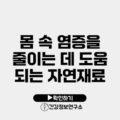 몸 속 염증을 줄이는 데 도움 되는 자연재료