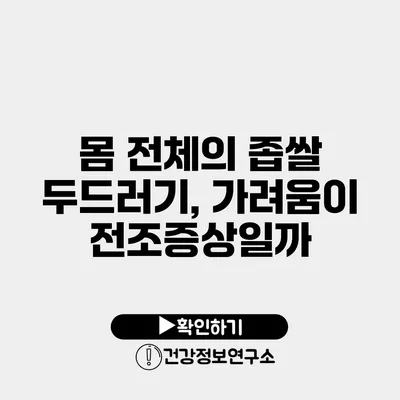 몸 전체의 좁쌀 두드러기, 가려움이 전조증상일까?