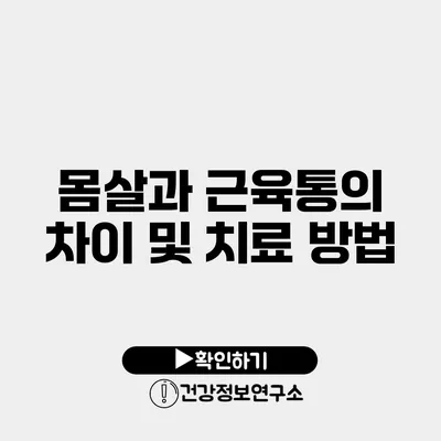 몸살과 근육통의 차이 및 치료 방법