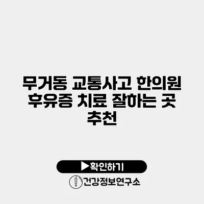 무거동 교통사고 한의원 후유증 치료 잘하는 곳 추천