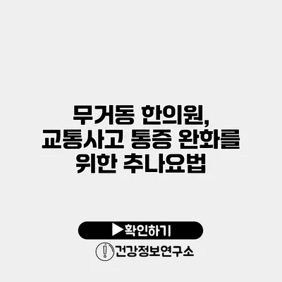 무거동 한의원, 교통사고 통증 완화를 위한 추나요법