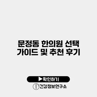 문정동 한의원 선택 가이드 및 추천 후기